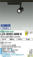 DAIKO ŵ ݥåȥ饤 LZS-9060ABM8