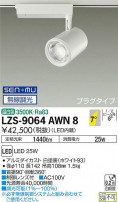 DAIKO ŵ ݥåȥ饤 LZS-9064AWN8