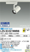 DAIKO ŵ ݥåȥ饤 LZS-9102NWB8