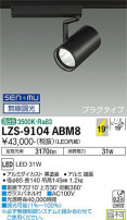 DAIKO ŵ ݥåȥ饤 LZS-9104ABM8