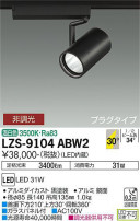 DAIKO ŵ ݥåȥ饤 LZS-9104ABW2