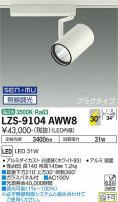 DAIKO ŵ ݥåȥ饤 LZS-9104AWW8