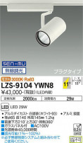 DAIKO ŵ ݥåȥ饤 LZS-9104YWN8
