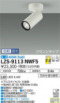 DAIKO ŵ ݥåȥ饤 LZS-9113NWF5
