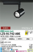 DAIKO ŵ ݥåȥ饤 LZS-91742ABE