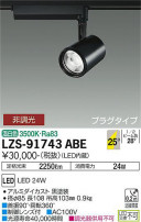 DAIKO ŵ ݥåȥ饤 LZS-91743ABE