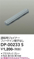 DAIKO ŵ Ϣѥ祤ʡ DP-00233S