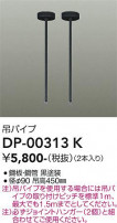 DAIKO ŵ ߥѥ DP-00313K