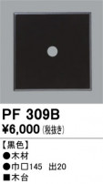 ODELIC ǥå 桦 PF309B