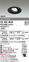 ODELIC ǥå 饤 XD403403H
