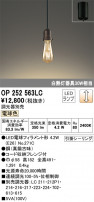 ODELIC ǥå ڥȥ饤 OP252563LC