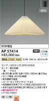 Koizumi ߾ LEDڥ AP57414