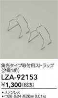 DAIKO ŵ ѥȥå LZA-92153
