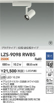 DAIKO ŵ LED ݥåȥ饤 LZS-9098RWB5