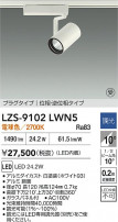 DAIKO ����ŵ� LED ���ݥåȥ饤�� LZS-9102LWN5