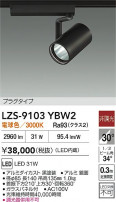 DAIKO ����ŵ� LED ���ݥåȥ饤�� LZS-9103YBW2