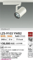 DAIKO ����ŵ� LED ���ݥåȥ饤�� LZS-9103YWB2