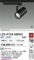 DAIKO ����ŵ� LED ���ݥåȥ饤�� LZS-9104NBW2