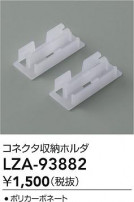 DAIKO ����ŵ� �����ѥۥ�� LZA-93882