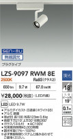 DAIKO ����ŵ� LED ���ݥåȥ饤�� LZS-9097RWM8E