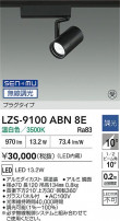 DAIKO ����ŵ� LED ���ݥåȥ饤�� LZS-9100ABN8E