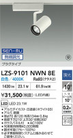 DAIKO ŵ LED ݥåȥ饤 LZS-9101NWN8E