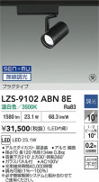 DAIKO ����ŵ� LED ���ݥåȥ饤�� LZS-9102ABN8E