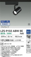 DAIKO ����ŵ� LED ���ݥåȥ饤�� LZS-9102ABW8E