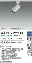 DAIKO ����ŵ� LED ���ݥåȥ饤�� LZS-9112AWF5E