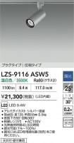 DAIKO ����ŵ� LED ���ݥåȥ饤�� LZS-9116ASW5
