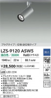 DAIKO ����ŵ� LED ���ݥåȥ饤�� LZS-9120ASW5