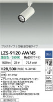 DAIKO ����ŵ� LED ���ݥåȥ饤�� LZS-9120AWN5