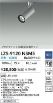 DAIKO ����ŵ� LED ���ݥåȥ饤�� LZS-9120NSM5