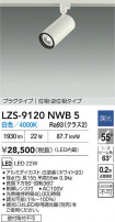 DAIKO ����ŵ� LED ���ݥåȥ饤�� LZS-9120NWB5