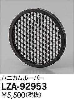 DAIKO ŵ ϥ˥롼С LZA-92953 ʼ̿