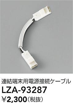 ���ʼ̿� | DAIKO ����ŵ� �Ÿ���³�����֥� LZA-93287 | LED�������η�¡��ʰ����� �����Ҹ�