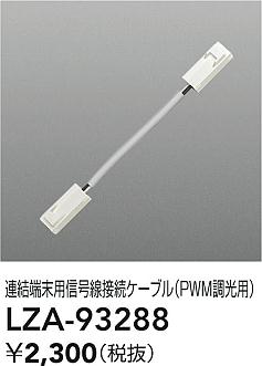 ���ʼ̿� | DAIKO ����ŵ� ��������³�����֥롦PWMĴ���� LZA-93288 | LED�������η�¡��ʰ����� �����Ҹ�