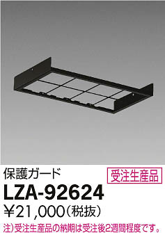 ʼ̿DAIKO ŵ ݸ LZA-92624