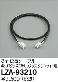 ʼ̿ | DAIKO ŵ 3mĹ֥ LZA-93210