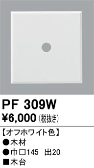 ODELIC ǥå 桦 PF309W ᥤ̿