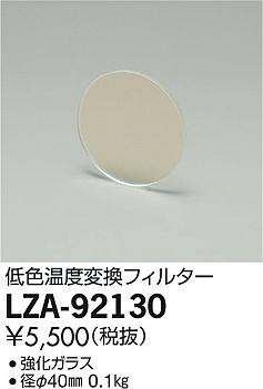 ʼ̿DAIKO ŵ 㿧Ѵե륿 LZA-92130