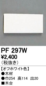ODELIC ǥå 桦 PF297W ñʲ