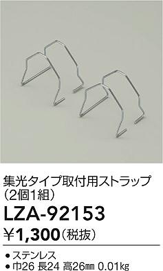 ʼ̿ | DAIKO ŵ ѥȥå LZA-92153 | LEDη¡ʰ Ҹ