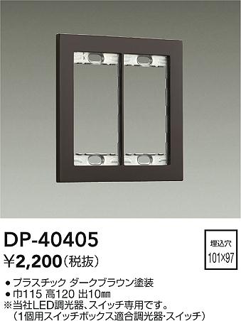 ���ʼ̿� | DAIKO ����ŵ� �����å��ץ졼�� DP-40405 | LED�������η�¡��ʰ����� �����Ҹ�