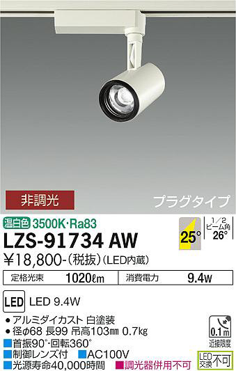 ʼ̿ | DAIKO ŵ ݥåȥ饤 LZS-91734AW