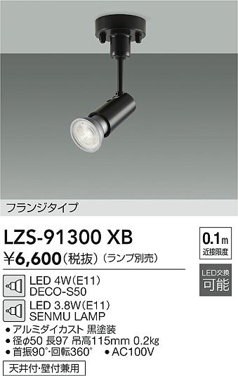 ���ʼ̿� | DAIKO ����ŵ� ���ݥåȥ饤�� LZS-91300XB | LED�������η�¡��ʰ����� �����Ҹ�