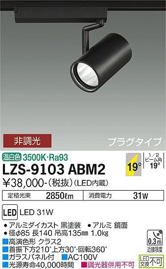 ʼ̿ | DAIKO ŵ ݥåȥ饤 LZS-9103ABM2