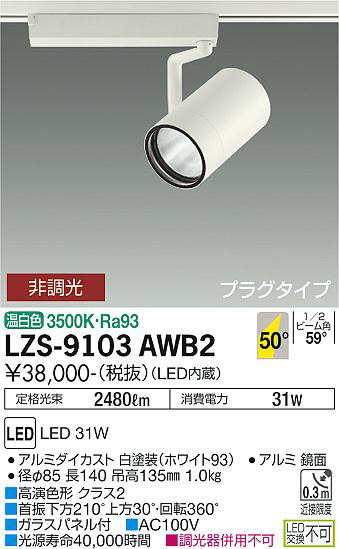 ʼ̿ | DAIKO ŵ ݥåȥ饤 LZS-9103AWB2