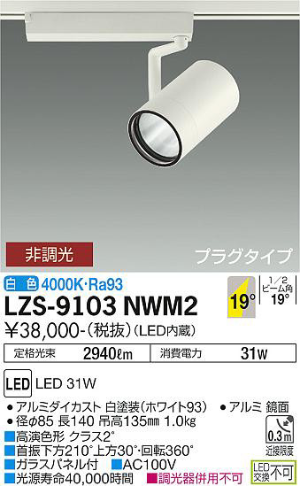 ʼ̿ | DAIKO ŵ ݥåȥ饤 LZS-9103NWM2