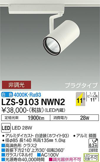 ʼ̿ | DAIKO ŵ ݥåȥ饤 LZS-9103NWN2